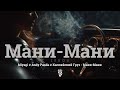 Miyagi Andy Panda Каспийский Груз Мани Мани Z E R O V 𝘙𝘦𝘮𝘪𝘹