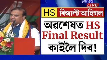 🔴Finally HS Exam Result Date Out/HS Final Exam Result Declared Date/HS Result 2023/AHSEC HS Result