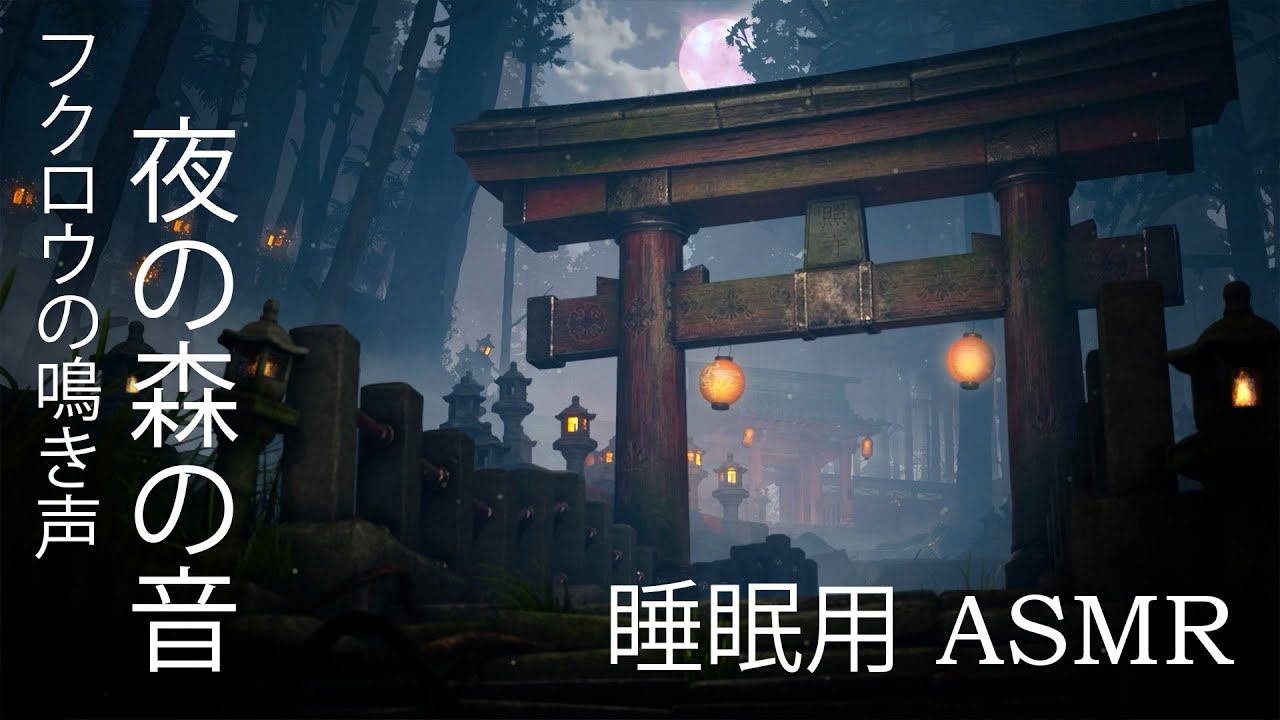 【睡眠用 ASMR】夜の深い森にある神秘的な日本古来の寺院/夜の森の音、フクロウの鳴き声、虫の音/Ancient Japanese temple at night in the deep forest