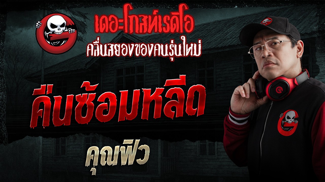 คืนซ้อมหลีด  • คุณฟิว | 5 ก.ค. 69 | THE GHOST RADIO