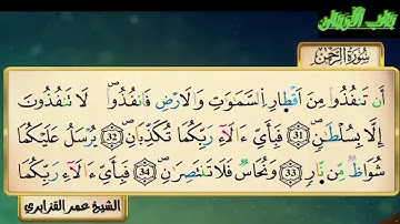 سورة الرحمن للقارئ الشيخ عمر القزابري