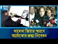 বিএনপির শোক বইয়ে অ্যাটকোর প্রতিনিধিদলের শ্রদ্ধা | Rtv News