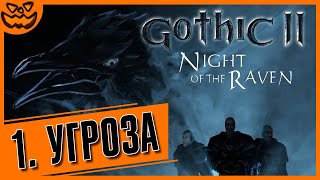 GOTHIC II: NIGHT OF THE RAVEN | ГОТИКА 2: НОЧЬ ВОРОНА | ГЛАВА 1: УГРОЗА | ИГРОФИЛЬМ