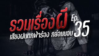 รวมเรื่องผีฟังยาว เสียงฝนตกฟ้าร้อง กล่อมนอน | คืนฝนพรำ ฟังเรื่องผี Ep.35