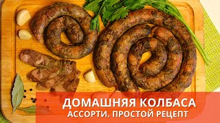 КОЛБАСА в ДОМАШНИХ УСЛОВИЯХ - ИДЕАЛЬНЫЙ РЕЦЕПТ! Колбаса АССОРТИ - РЕЦЕПТ #юлякукбук