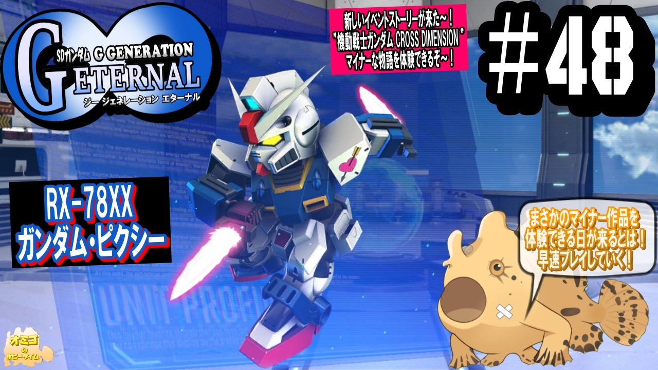 SDガンダム G GENERATION ETERNL 】#48 イベントストーリーが解禁