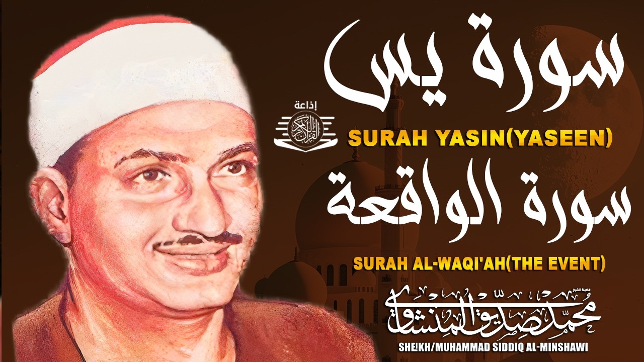 سورة يس وسورة الواقعة | الشيخ محمد صديق المنشاوي | بنية الرزق والشفاء باذن الله