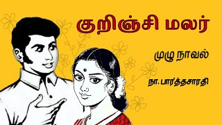 குறிஞ்சி மலர் - முழு நாவல் | Kurinji Malar Novel | Tamil Novels