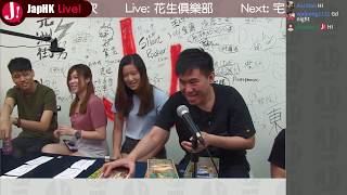 JapHK LIVE! 20190621花生俱樂部 「美女加冰一齊玩妙不可言」