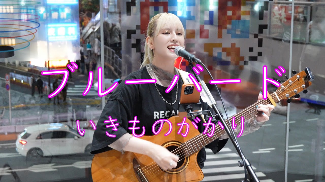 【ブルーバード／いきものがかり】Anna 路上ライブ Shibuya Street Live