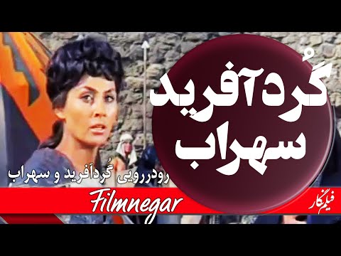 نبرد گ ردآفرید و سهراب