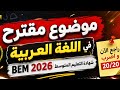 موضوع شامل للمراجعة النهائية في اللغة العربية للتحضير للبيام BEM 2026 