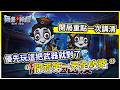 【無盡輪迴:鬼域摸金】開荒第一天全攻略 優先玩這把武器就對了 開局重點一次講清!【微笑】