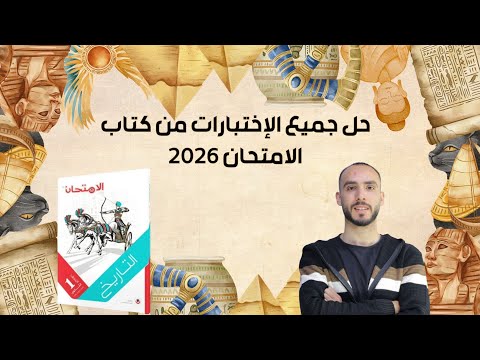 حل جميع اختبارات كتاب الامتحان تاريخ للصف الاول الثانوي الترم الاول 2026