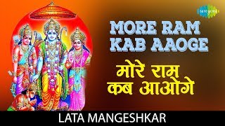 More ram kab aaoge with lyrics | मोरे राम कब
आओगे भजन lata mangeshkar bhajan