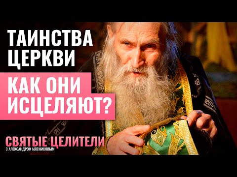 ТАИНСТВА ЦЕРКВИ. КАК ОНИ ИСЦЕЛЯЮТ? СВЯТЫЕ ЦЕЛИТЕЛИ С АЛЕКСАНДРОМ МЯСНИКОВЫМ