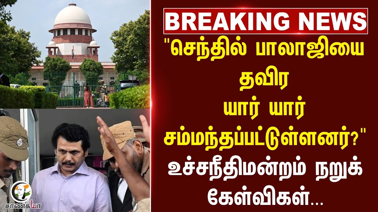 #BREAKING: "Senthil Balajiயை தவிரயார் யார் சம்மந்தப்பட்டுள்ளனர்?" Supreme court நறுக் கேள்விகள்