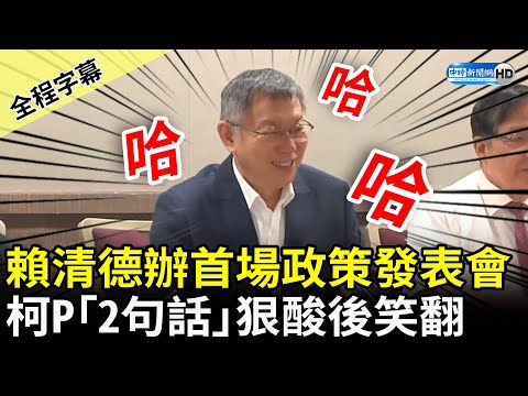 【全程字幕】賴清德今辦首場政策發表會 柯文哲狠酸民進黨：選舉一流 @ChinaTimes