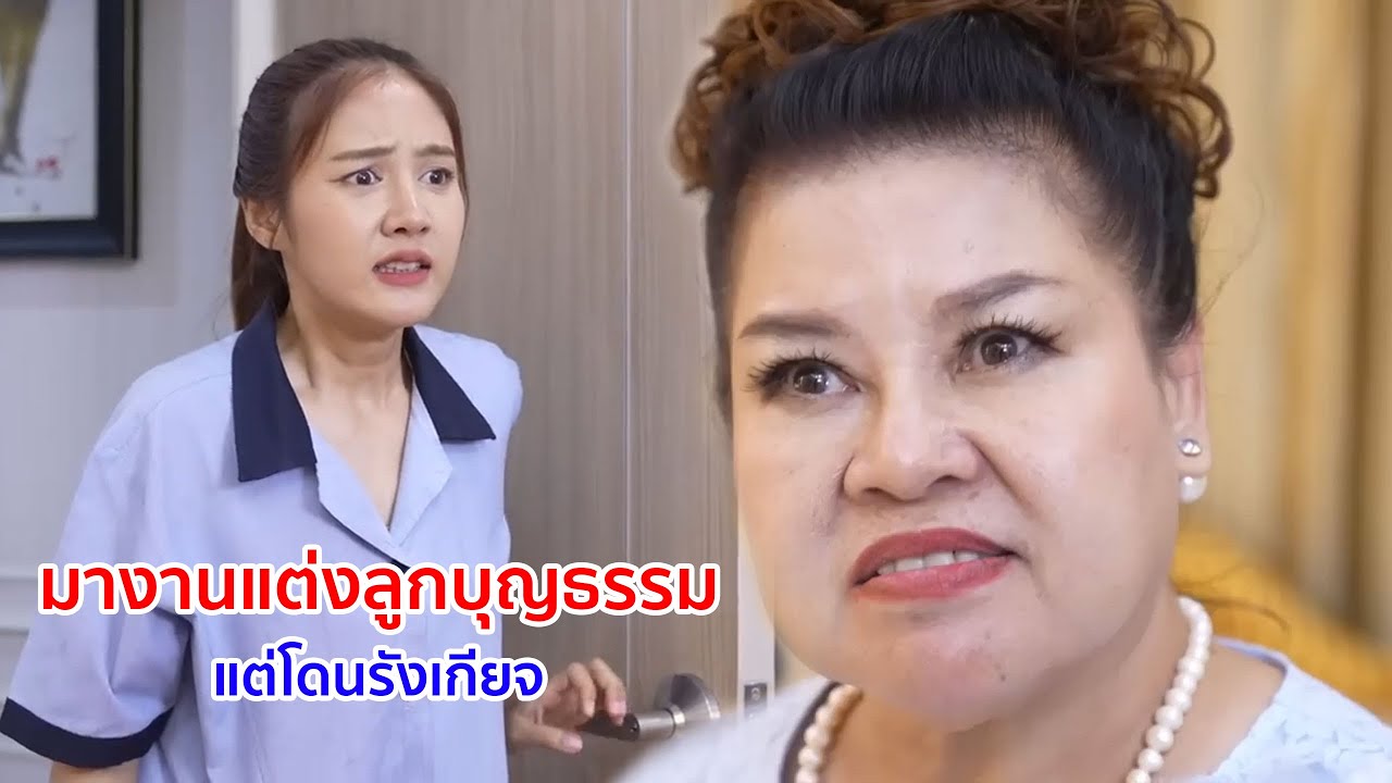 หนังสั้น ลุงเสริฐ มางานแต่งลูกบุญธรรม แต่โดนรังเกียจ
