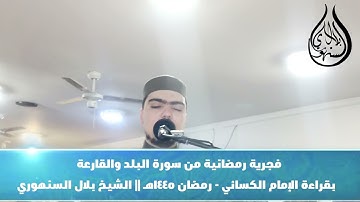 فجرية رمضانية من سورة البلد والقارعة بقراءة الإمام الكسائي - رمضان 1445هـ || الشيخ بلال السنهوري