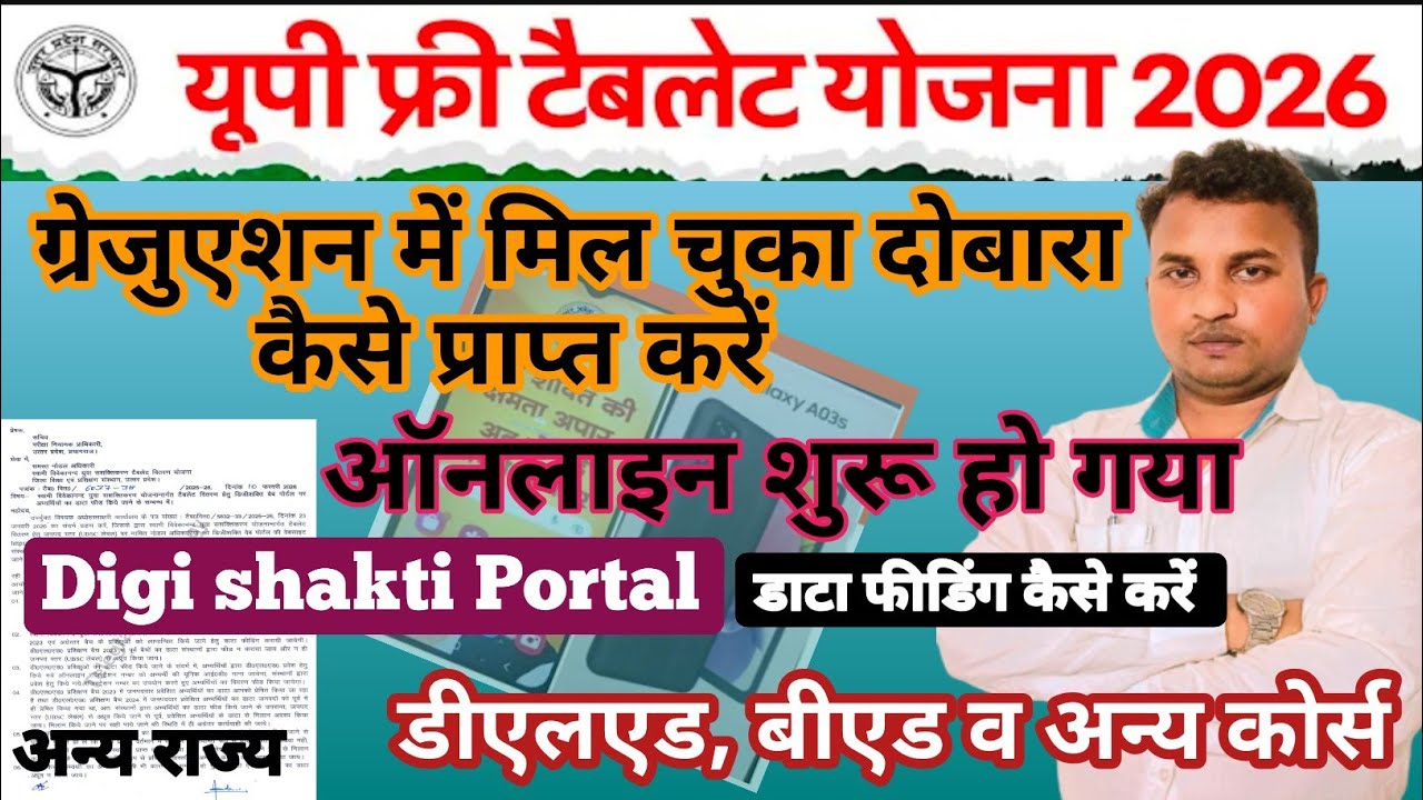 UP DELED छात्रों को मिलेगा फ्री टैबलेट/ऑनलाइन आवेदन शुरू/Digishakti Portal पर डाटा फीडिंग/अन्य राज्य