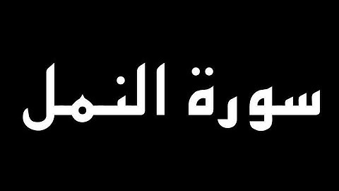 سورة النمل كاملة بصوت القارئ أحمد النفيس