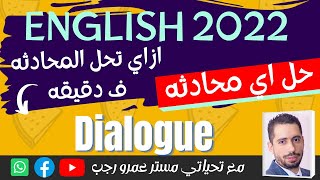 ازاي تحل اي محادثه تقابلك بسهوله Dialogue في اللغة الانجليزية بشكل رائع