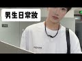 提高回头率只需一个好的体态 一个好的发型 一张干净的脸 一身好的穿搭 变装 妆教 男生化妆 新手化妆 日常妆容 提高回头率只需一个好的体态 一个好的发型 一张干净的脸 一身好的穿搭 变装 妆教 男生化妆 新手化妆 日常妆容