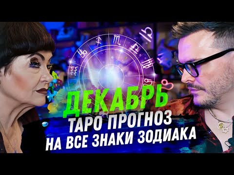 Видео: ТАРО ПРОГНОЗ. ДЕКАБРЬ 2023. НА ВСЕ ЗНАКИ ЗОДИАКА.