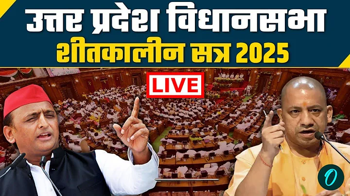 UP Vidhan Sabha Winter Session 2025 Live | CM Yogi Adityanath | Shivpal Yadav | SIR | BLO Deaths