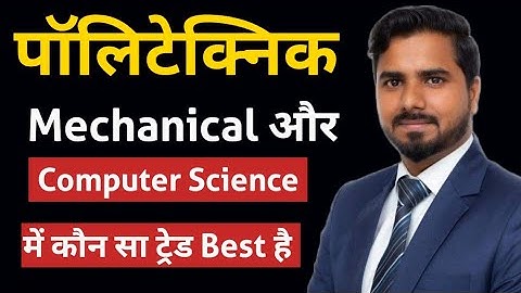 Polytechnic Mechanical और Computer Science में कौन सा ट्रेड Best है | Diploma Mechanical vs CSE 🔥🔥🔥