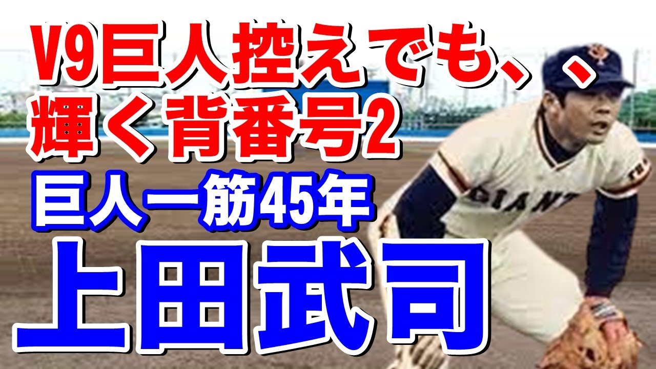 【上田武司 巨人】鳴尾高からジャイアンツ入団。2目目に投手から内野手転向。長嶋茂雄からジョージ・ベンチ（常時ベンチ）と呼ばれるが内野ならどこでも守れるスーパーサブとしてONとは違った働きでV9に貢献！