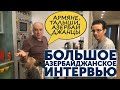 Баку, армяне, «Советская», Турция, талыши и Новруз! Большое азербайджанское интервью!