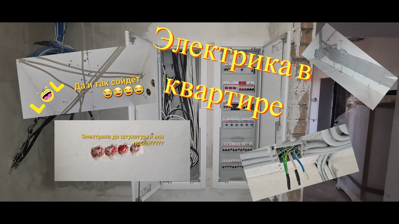 Электрика в квартире полный обзор