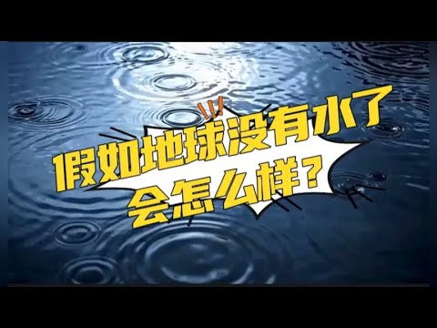 想象一下，假如地球没有水了会发生什么变化？