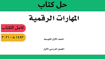 المهارات الرقمية اول متوسط الفصل الثاني