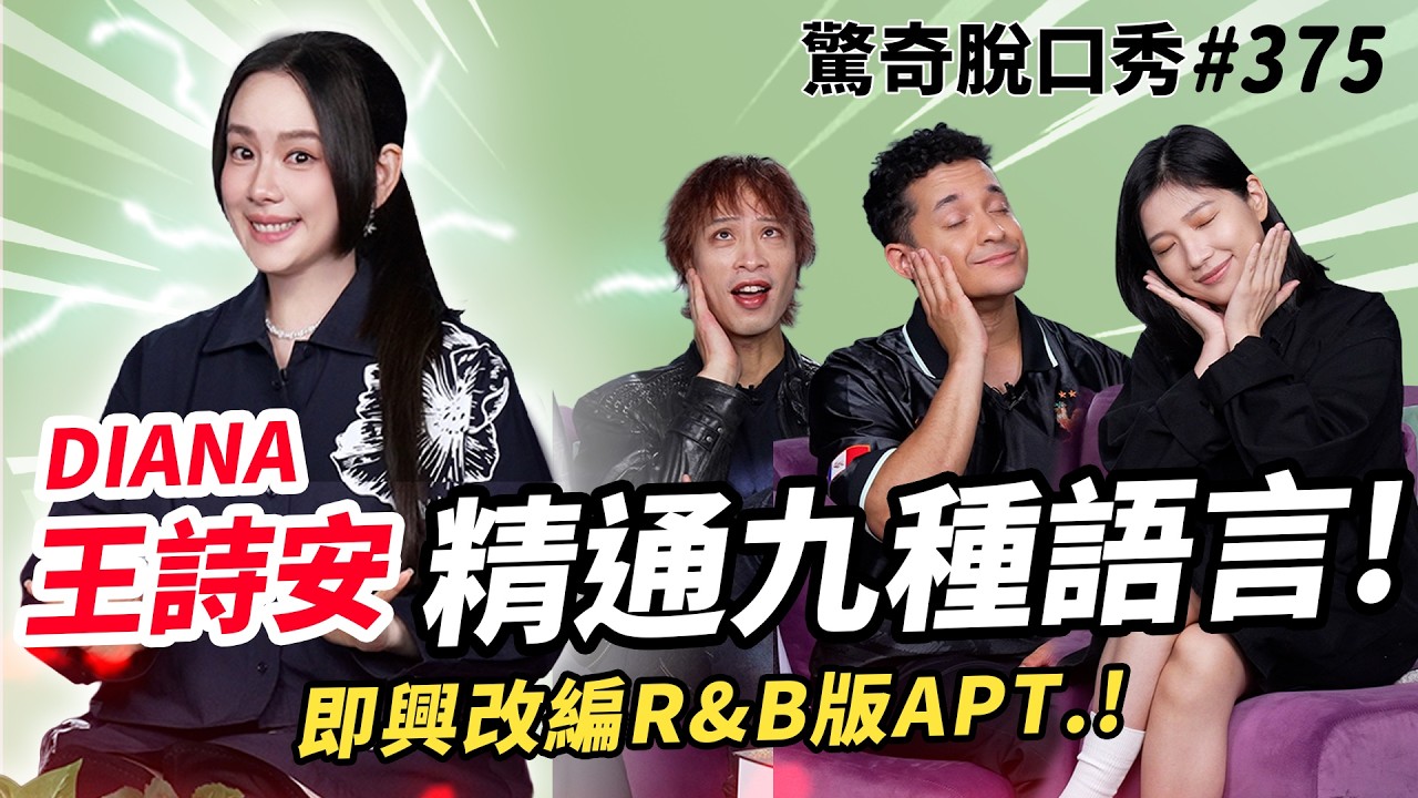 海豚音 王詩安!九種語言自信踢館!荷蘭門超小是為了避稅!?馬桶太高去小孩廁所?國外讀書被霸凌是常態!?即興改編《APT.》不同曲風!好想念方大同!|(ft.@DianaWang）驚奇脫口秀#375 縮圖