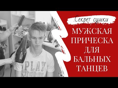 Прически для бальных танцев видео уроки мужские