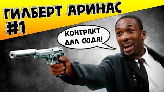 БЕЗУМНАЯ НБА. Гилберт Аринас #1