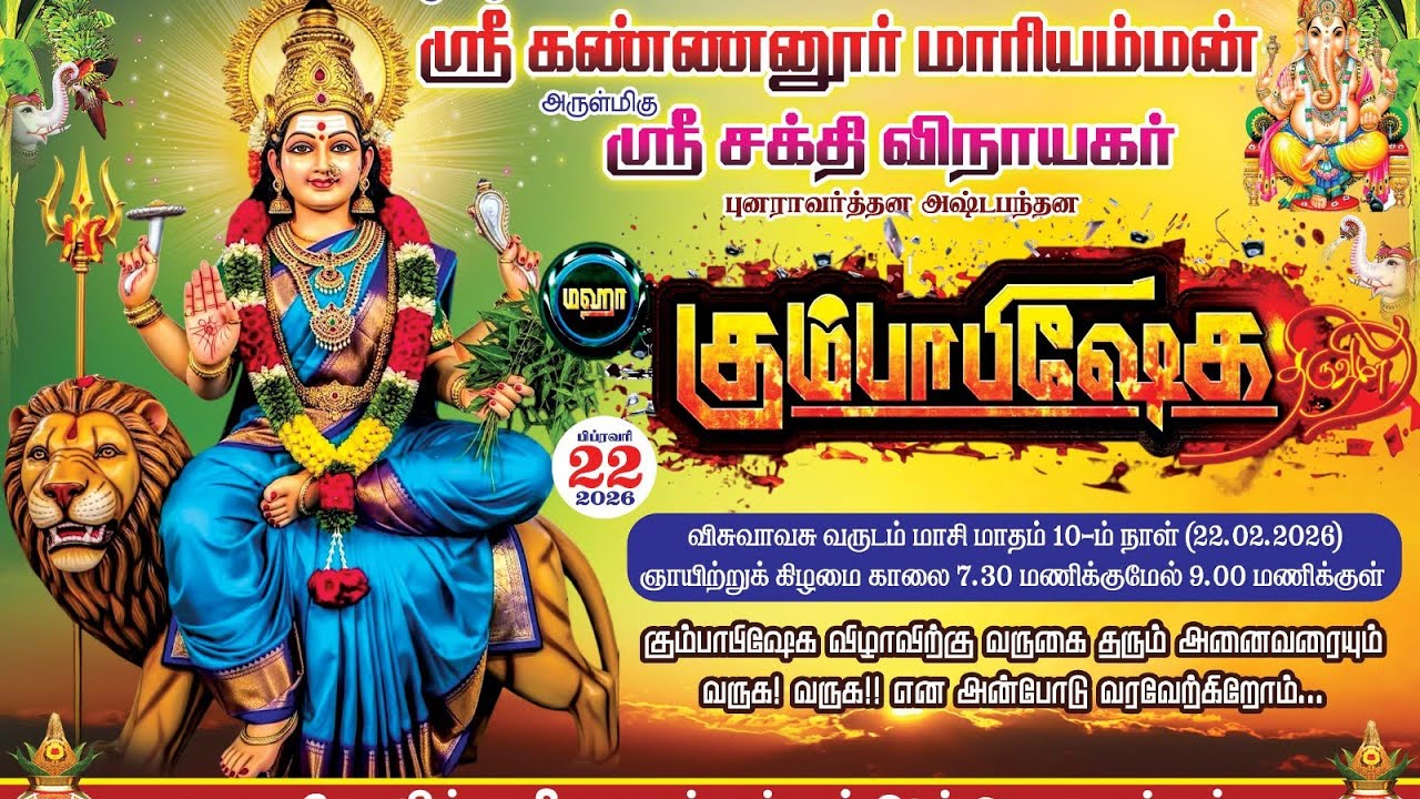 #கண்ணனூர் மாரியம்மன், சக்தி விநாயகர் திருக்கோயில் கும்பாபிஷேக விழா,நீதிபுரம்