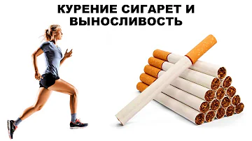 КУРЕНИЕ СИГАРЕТ И ВЫНОСЛИВОСТЬ