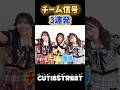 チーム信号❤️💛💙3連発！#古澤里紗#cutiestreet#きゅーすと#アイドル#shorts#かわいいだけじゃだめですか
