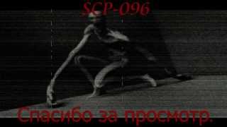 SCP-096 