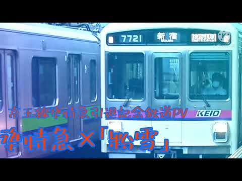 京王線準特急引退記念鉄道PV「準特急」×粉雪