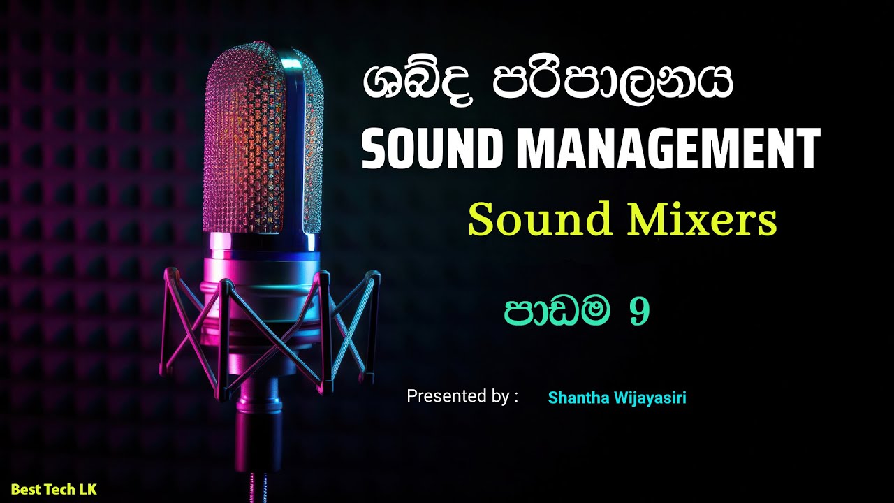 Sound Management නිවැරදිව -  Sound Mixer ගැන නිවැරදිව     -  පාඩම 9