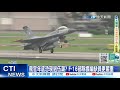 【每日必看】飛官年底恐現退伍潮? F-16部隊擴編缺員更嚴重 20240302