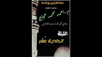تراويح 2017 للقارئ أحمد حجاج الليلة الحادية عشر