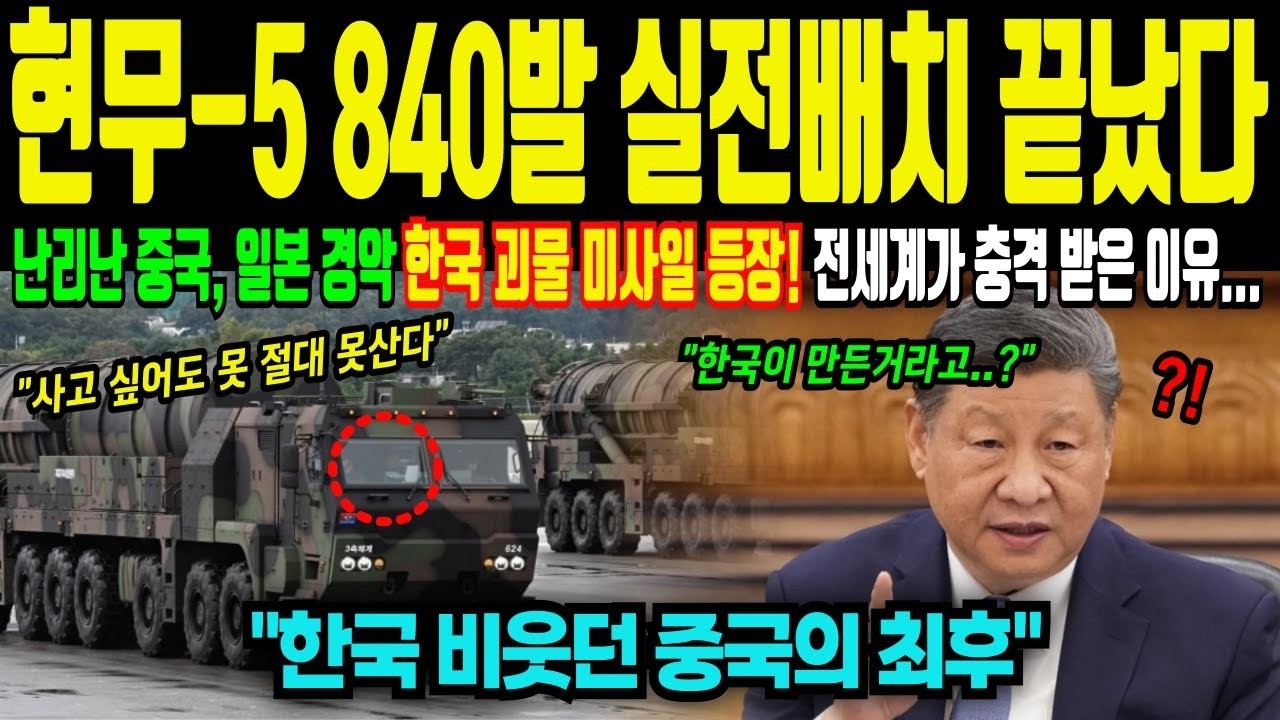 한국 무시하던 중국! 한국이 만든 괴물 미사일 등장하자 전세계가 경악한 이유