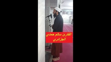 تقليد الشيخ سعد الغامدي في صلاة العشاء من الجزائر || القارئ سالم حمدي