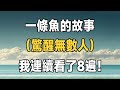 一條魚的故事，驚醒無數人，我連續看了8遍才看懂 | 足以改變你一生的小故事 | 佛禪